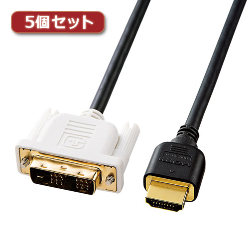 【5個セット】 サンワサプライ HDMI-DVIケーブル KM-HD21-10KX5