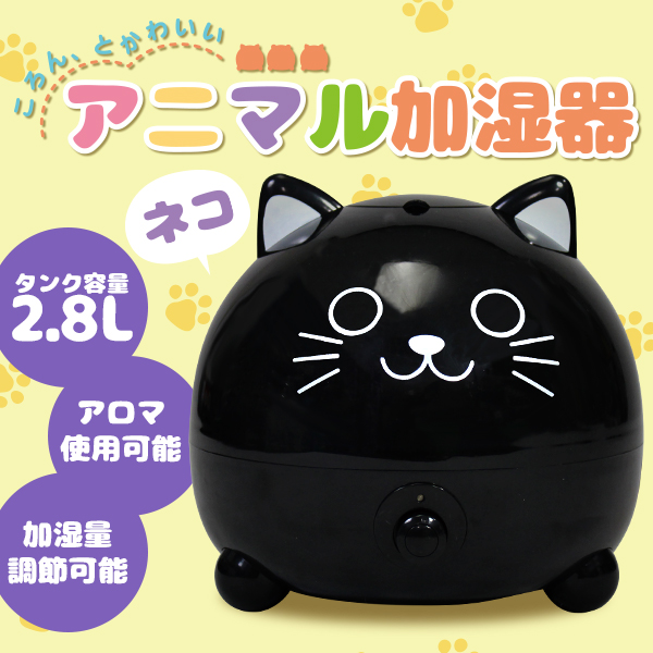 アニマル加湿器【ネコ】