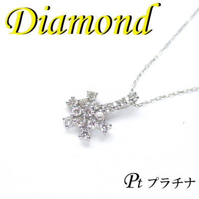 1-1706-03026 ADM  ◆ Pt900 プラチナ デザイン ペンダント＆ネックレス ダイヤモンド 0.17ct