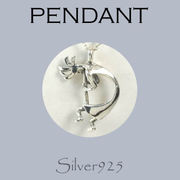 ペンダント-10 / 4212-271 ◆ Silver925 シルバー ペンダント ココペリ