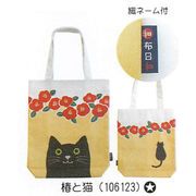 【新登場！日本製！ほっこりかわいい和柄のトートバッグ！　和布日和A4トートバッグ】椿と猫
