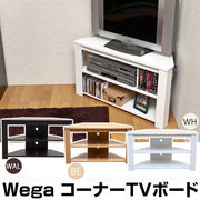 Wega コーナーTVボード BE/WAL/WH