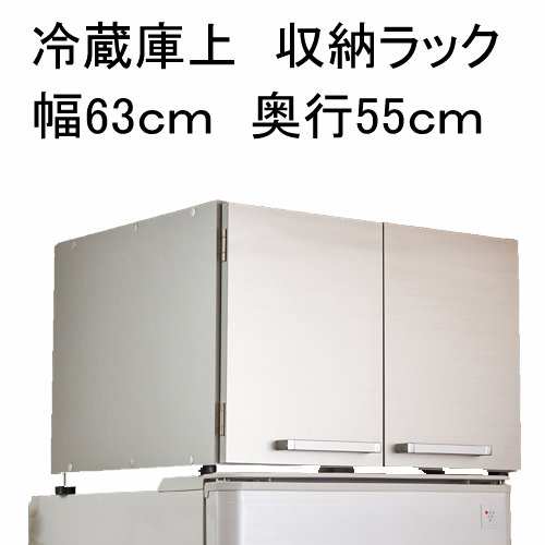 冷蔵庫上収納ラック シルバー 幅63cm 奥行55cm 高さ45.5cm 日本製
