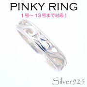 リング-3 / 1105-2040 ◆ Silver925 シルバー ピンキーリング アラベスク　