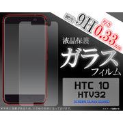 HTC 10 HTV32 ガラスフィルム 画面保護 液晶保護シート 人気 透明 保護フィルム 液晶保護フィルム
