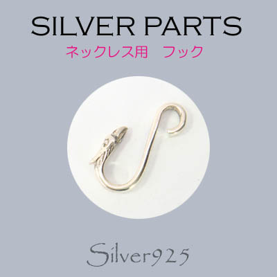 ペンダント-11 / 8-721  ◆ Silver925 シルバー ネックレス用 フック