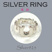 リング-10 / 1-2320 ◆ Silver925 シルバー リング  馬蹄
