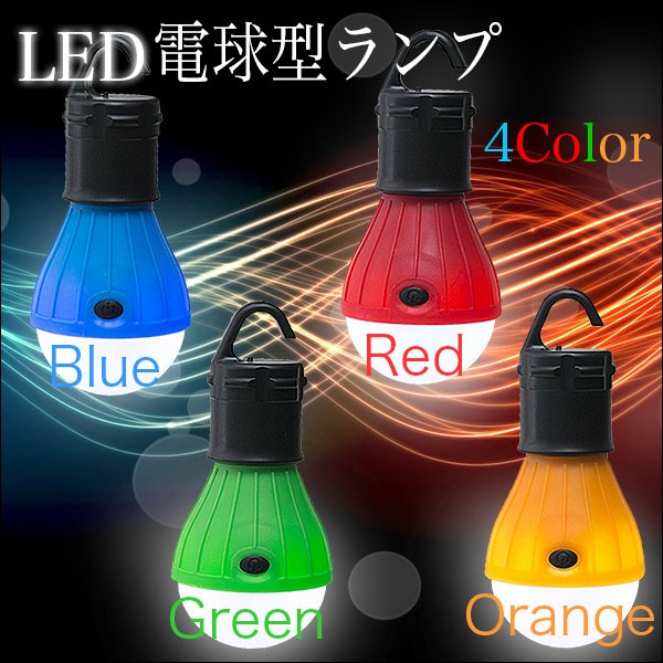 便利なフック付き割れにくいプラカバー仕様 Led電球型マルチライト Tent Lamp 株式会社 ライズジャパン 問屋 仕入れ 卸 卸売の専門 仕入れならnetsea