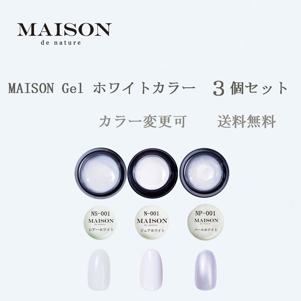 MAISON ホワイトカラージェル３個セット