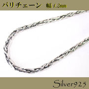 定番外 / 2-2050 ◆ Silver925 シルバー バリチェーン タイプ ネックレス