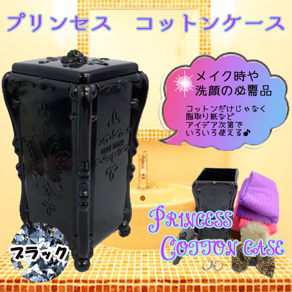 【歳末セール!!】デザインがオシャレ♪取り出しやすい■プリンセスコットンケース 透明/黒(縦型)