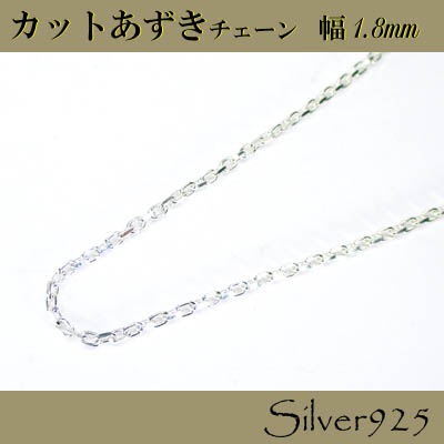定番外4 チェーン 2-2202 ◆ Silver925 シルバー カットあずき ネックレス