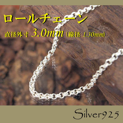 チェーン 2-5-130 ◆ Silver925 シルバー ロール ネックレス 60cm追加！