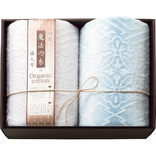 極選魔法の糸×オーガニック　プレミアム綿毛布２枚セット