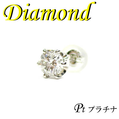 5-1404-09101 RDS  ◆  Pt900 プラチナ ダイヤモンド  片耳 ピアス