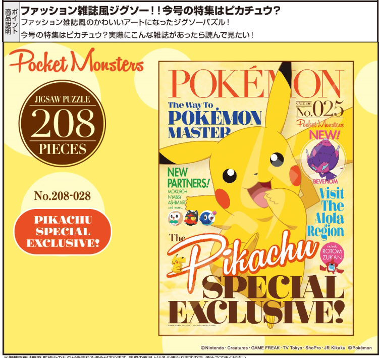 「パズル」ポケットモンスター 208-028　PIKACHU SPECIAL EXCLUSIVE!
