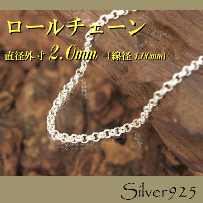 チェーン 2-5-100 ◆ Silver925 シルバー ロール ネックレス