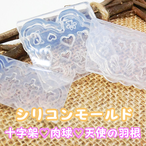 ネイル クラフトレジン シリコンモールド 天使の羽根 肉球 十字架 