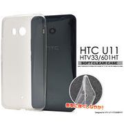 HTC U11 HTV33/601HT用ソフトクリアケース