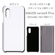 AQUOS sense3 plus SHV46 SH-RM11 無地 PCハードケース  504 スマホケース アクオス