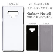 Galaxy Note9 SC-01L SCV40 無地 PCハードケース  411 スマホケース ギャラクシー