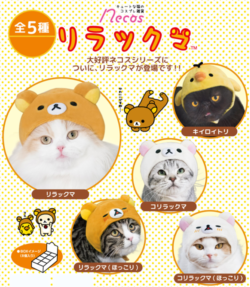 「猫グッズ」ネコス リラックマ