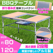 アウトドア・レジャー/折りたたみ式BBQ用テーブル/アルミ製/WOODタイプ
