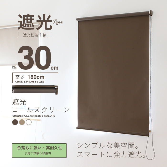 遮光ロールスクリーン30