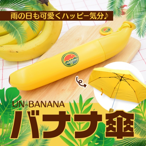 バナナ傘