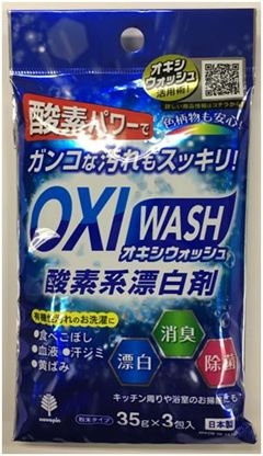 日本製 made in japan OXI WASH (オキシウォッシュ) 酸素系漂白剤 35g×3包入 K-7110