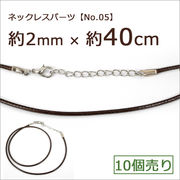 ネックレスパーツ【No.05】【10個売り】2mm【約40cm】茶色 ブラウン カニカン アジャスター付き