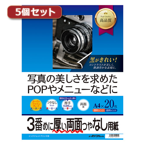 【5個セット】サンワサプライ インクジェット両面印刷紙・厚手 JP-ERV3NA4NX5