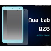 Qua tab QZ8（キュア タブ）用液晶保護シール