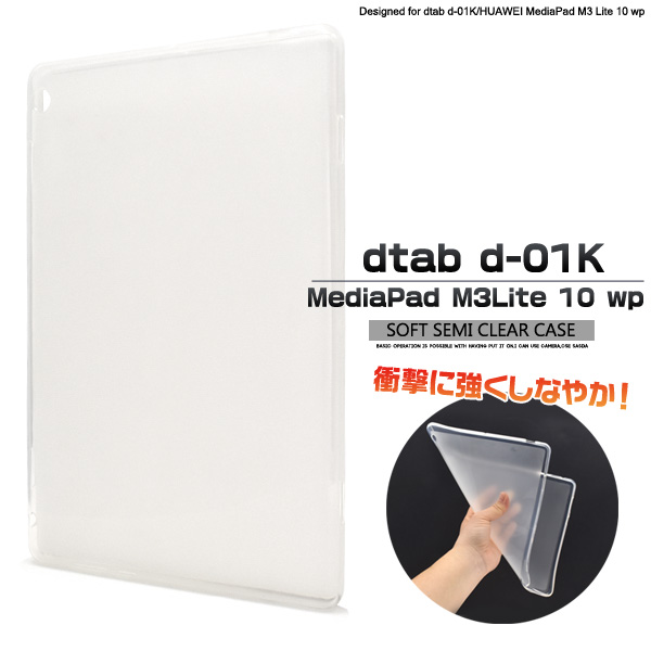 Dtab D 01k Huawei Mediapad M3 Lite 10 Wpソフトセミクリアケース 有限会社 ウオッチミーインターナショナル 問屋 仕入れ 卸 卸売の専門 仕入れならnetsea