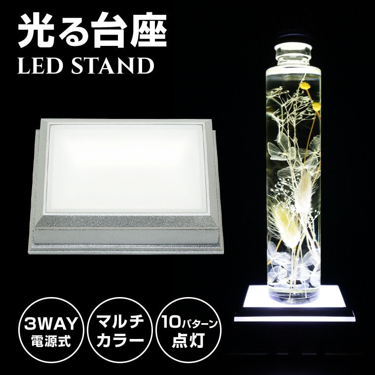 光る LED台座 長方形 8cm 5灯 電池 USB アダプター式 スタンド ハーバリウム ボトル 照明