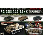 RC COMBAT TANK（ミサイル サウンド付き戦車）