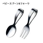 ベビースプーン＆フォーク