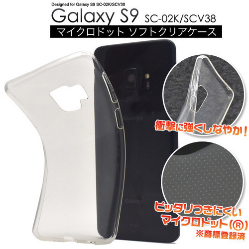 Galaxy S9 SC-02K/SCV38用マイクロドット ソフトクリアケース