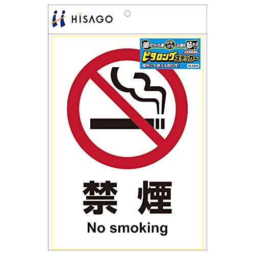 ヒサゴ ステッカー 禁煙 A4 KLS004