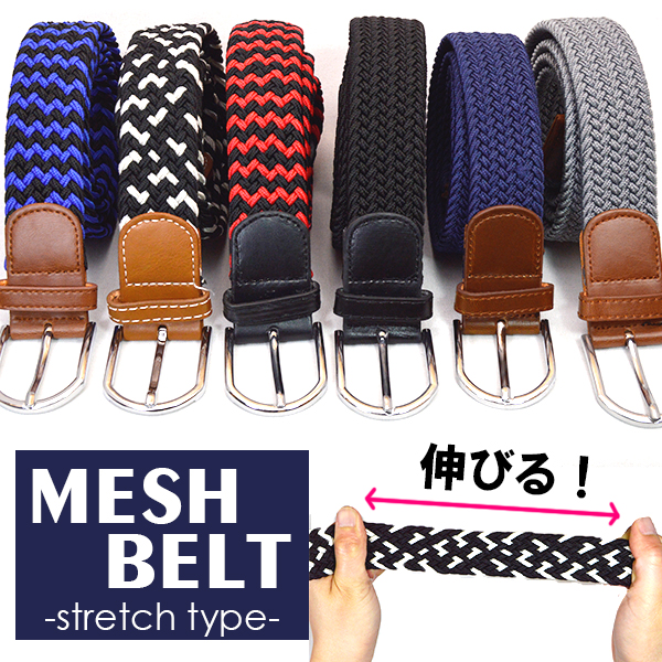 在庫処分 大特価 ストレッチベルト ゴムベルト 伸縮 メッシュ 編み込み ユニセックス メンズ レディース