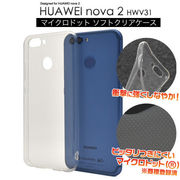 HUAWEI nova 2 HWV31用マイクロドット ソフトクリアケース