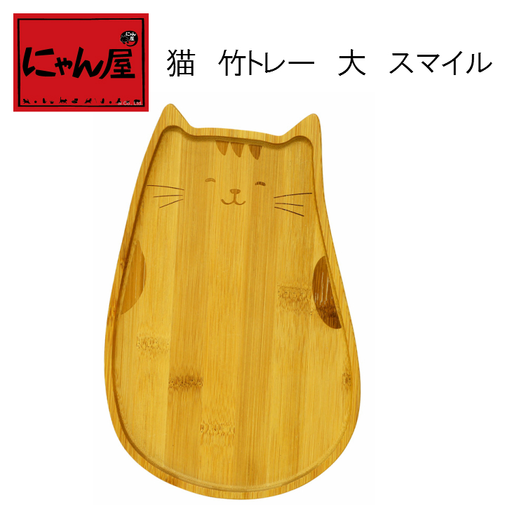 「にゃん屋」★猫　竹トレー大　スマイル