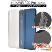 HUAWEI P20 Pro HW-01K用マイクロドット ソフトクリアケース