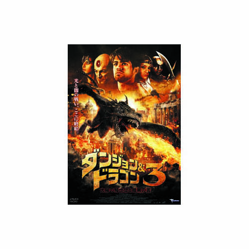 ダンジョン&ドラゴン3 太陽の騎士団と暗黒の書 DVD
