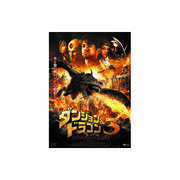 ダンジョン&ドラゴン3 太陽の騎士団と暗黒の書 DVD