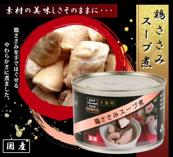 【廃盤】国産！おいしい♪ペットの缶詰！「文永堂　RN国産　鶏ささみスープ煮缶」