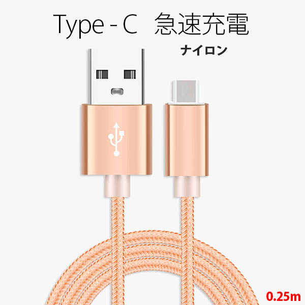 【一部即納】type-C USBケーブル 携帯端末 6色 ナイロン TYPE-C 充電 コード 転送 ケーブル 0.25m