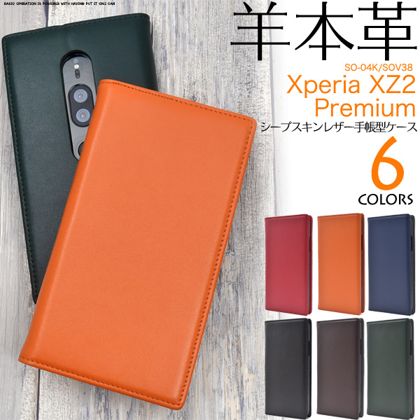 Xperia XZ2 Premium SO-04K/SOV38用シープスキンレザー手帳型ケース