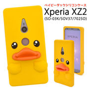 Xperia XZ2(SO-03K/SOV37/702SO)用ベイビーダックシリコンケース