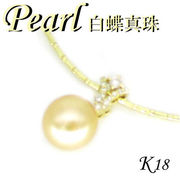 1-1808-06001 GDS  ◆ K18 イエローゴールド ペンダント & ネックレス  白蝶 真珠 & ダイヤモンド